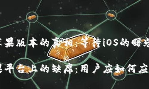 tpWallet没有苹果版本的真相：等待iOS的曙光还是选择其他？

tpWallet在苹果平台上的缺席：用户应如何应对？