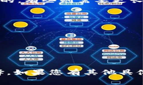 Tokenim（TokenIm）实际上是一个数字资产管理平台，用户可以在这个平台上管理、交换和交易各种加密资产。TP通常指代的是交易平台（Trading Platform），但具体的上下文和用途可能不同，例如可能是某种特定的交易所或兑平台。要确定Tokenim是否能直接转到TP，需要考虑以下几个方面：

### 1. **平台间的兼容性**
不同的数字资产平台有不同的操作流程和协议。如果Tokenim与TP之间没有建立直接的转移机制或者未支持相应的加密资产，那么用户可能需要先将资产转出至一个中间钱包，再到目标交易平台进行兑换。

### 2. **支持的资产类型**
确保您的Tokenim账户中持有的资产类型在TP上也是可交易或可接受的。如果某种资产在TP上不被支持，那么即使能转账也无法成功进行交易。

### 3. **手续费及转账时效**
通常在转移资产时，会涉及手续费。在将资产从Tokenim转至TP时，一定要考虑转账所需的时间和所涉及的费用。有些资产转移可能是实时的，有些则需要更长的时间确认。

### 4. **安全性和合规性**
在进行数字资产转账时，一定要确保平台的安全性，如双重认证，确保转账过程的合规性，以避免不必要的损失或被限制。

### 5. **联系客服**
如果不确定，可以直接联系Tokenim或TP的客服，咨询他们的支持及操作流程，以获得更为准确的信息。

### 总结
总的来说，应先确认Tokenim与TP之间的互通性，如果可以，您就可以按照相关步骤进行转账。如果不确定，咨询专业的客服将是最好的选择。如果您有其他具体问题或需求，欢迎继续讨论！