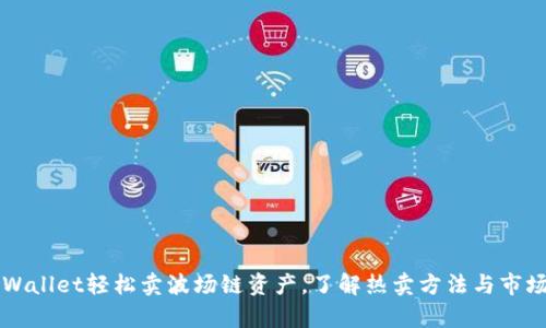 用tpWallet轻松卖波场链资产，了解热卖方法与市场动向