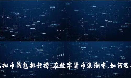 2023年十大虚拟币钱包排行榜：在数字货币浪潮中，如何选择最佳的钱包？