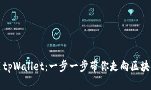 如何轻松安装tpWallet：一步一步带你走向区块链钱包的世界
