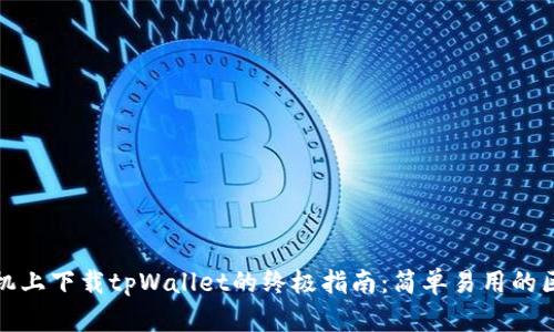 在华为手机上下载tpWallet的终极指南：简单易用的区块链钱包