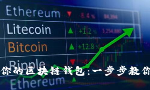 如何轻松制作属于你的区块链钱包：一步步教你实现数字资产自由