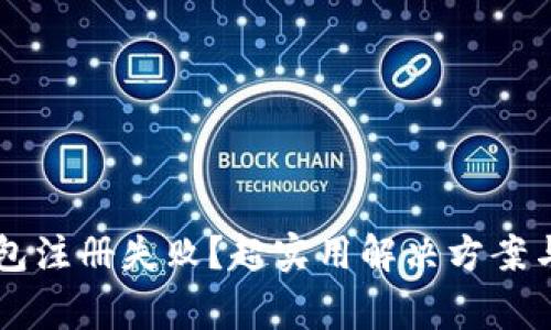 区块链匿名钱包注册失败？超实用解决方案与常见问题解析