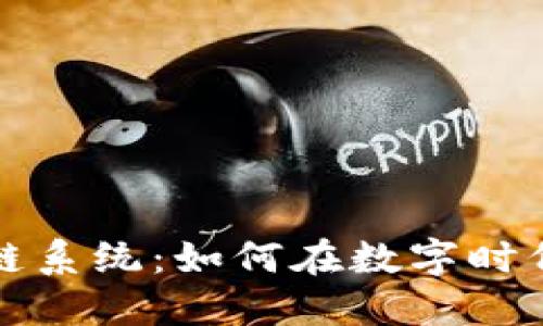 从钱包到区块链系统：如何在数字时代保护你的资产