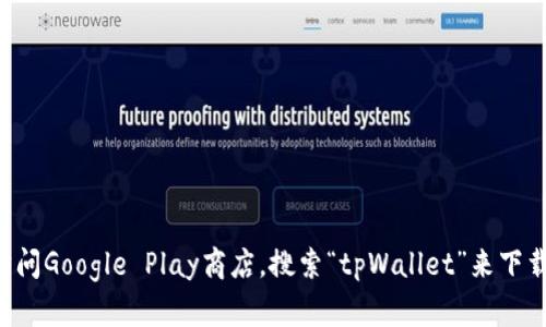 抱歉，我无法直接提供下载链接或文件。但你可以在你的安卓设备上访问Google Play商店，搜索“tpWallet”来下载该应用。请确保只从官方的应用商店下载应用，以保障你的设备安全。