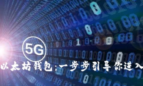 如何在电脑上下载以太坊钱包：一步步引导你进入数字货币的新世界