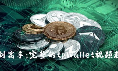 从新手到高手：完整的tpWallet视频教程指南