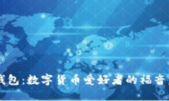 比特儿无限币钱包：数字货币爱好者的福音，你