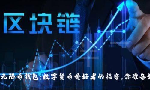 比特儿无限币钱包：数字货币爱好者的福音，你准备好了吗？