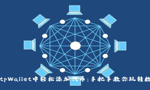 如何在tpWallet中轻松添加代币：手把手教你玩转数字资产