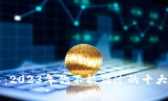 虚拟钱包排名：2023年你不