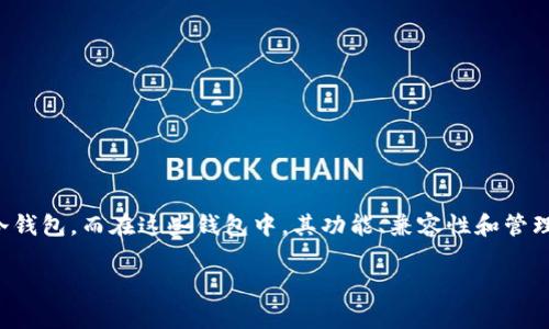 加密钱包是通用的这一说法并不完全准确。加密钱包主要分为两大类：热钱包和冷钱包，而在这些钱包中，其功能、兼容性和管理的加密货币种类各有不同。因此，理解加密钱包的通用性需要考虑以下几个方面。

### 加密钱包到底通用吗？探索钱包的多样性与兼容性