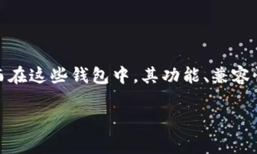 加密钱包是通用的这一说法并不完全准确。加密钱包主要分为两大类：热钱包和冷钱包，而在这些钱包中，其功能、兼容性和管理的加密货币种类各有不同。因此，理解加密钱包的通用性需要考虑以下几个方面。

### 加密钱包到底通用吗？探索钱包的多样性与兼容性