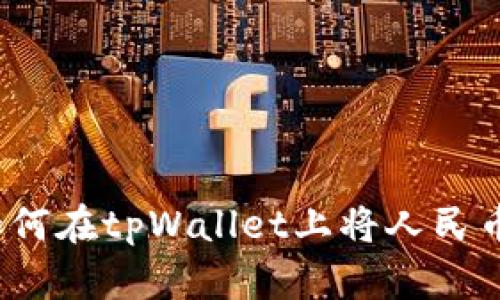 轻松兑换：如何在tpWallet上将人民币兑换为BNB