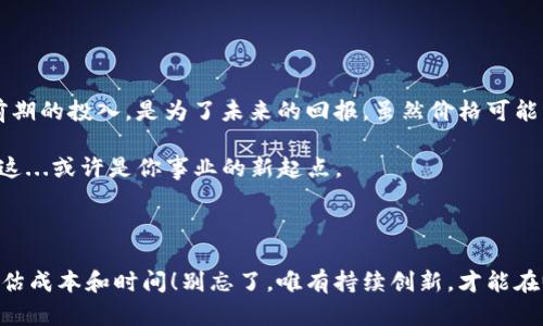 区块链商城开发价格：揭开背后的价值与成本

区块链商城, 开发价格, 区块链技术, 电商解决方案/guanjianci

前言：区块链与电商的完美结合

在当今数字经济的浪潮中，区块链技术逐渐走入我们的视野，带来了前所未有的可能性。这一技术不仅重新定义了金融领域，还在电商行业中展现出了强大的潜力。然而，许多人在思考区块链商城的开发时，首先面临的一个问题就是：开发价格究竟需要多少呢？这...真的是个复杂的问题。

区块链商城的框架是什么？

要了解区块链商城的开发价格，我们首先要搞清楚它的基本构成。一个完整的区块链商城通常包含以下几个核心要素：

ul
    li去中心化的架构：不再依赖于单一的第三方，而是通过区块链技术实现数据的透明和安全/li
    li智能合约：自动化的交易流程，减少人工干预，提高效率/li
    li数字货币支付：支持多种数字货币的支付方式/li
    li用户隐私保护：通过加密和匿名技术保护用户的信息/li
/ul

当然，这个架构并不是一成不变的，各个项目会有所不同，但这四个要素几乎是所有区块链商城的共通特征。

开发价格的构成要素

那么，区块链商城的开发价格又是如何计算的呢？这背后的构成因素有很多，以下是几个主要的成本要素：

h41. 功能需求/h4

首先，商城的功能需求将直接影响开发的复杂程度。例如，如果你希望商城具备多种支付方式、丰富的产品分类、会员系统等高级功能，那么开发的难度和人力成本自然会提高。

h42. 技术选型/h4

选择使用哪种区块链技术，例如以太坊、Hyperledger或其他技术，将决定开发团队需要的专业知识和开发时间。不同行业的技术、团队的经验等都会导致价格的巨大差异。

h43. 开发团队的定位/h4

开发团队的经验和声誉也是一个不容忽视的因素。经验丰富的团队一般价格较高，但同时也能提供更可靠的技术保障和后期维护支持。其实，这就像选择一家餐厅：虽然高档餐厅的价格可能不便宜，但你得到的服务和质量都有保障——省心、省力。

h44. 项目周期/h4

开发一个区块链商城的时间周期也和价格紧密相关。短时间内完成项目可能意味着需要更多的人力投入，费用自然更加昂贵。而如果项目能够灵活安排进度，可能会节省一部分成本。

市场行情分析

现在市场上，区块链商城的开发价格在不同地区、不同团队之间差异较大。这...看似复杂，但总结下来，还是有一些基本的参考范围：

ul
    li在北美，开发一套功能完善的区块链商城可能需要10万到50万美元不等/li
    li在欧洲，价格相对较为中庸，大约在5万到30万美元之间/li
    li而在东南亚地区，由于开发成本相对低廉，价格常常在2万到15万美元之间/li
/ul

区块链商城的未来价值

许多人可能会问：这样高昂的开发价格，值得吗？这个问题，得从长远的价值来看。区块链商城的优势不仅是技术的先进，还包括：

ul
    li改进交易的透明性和安全性，减少欺诈的风险/li
    li用户可以拥有更好的隐私保护，提升顾客的使用体验/li
    li智能合约降低了由于人工操作带来的错误，提高效率/li
/ul

当这些优势逐渐被更多用户认可，区块链商城将可能带来丰厚的回报，这也是投资者需要考虑的重要因素。

总结：价值与成本的博弈

区块链商城的开发价格是一个千变万化的问题，但它的背后关乎的是技术与业务的结合，关乎的是市场的机遇与风险。前期的投入，是为了未来的回报。虽然价格可能让人心怦怦直跳，但从长远来看，这是一个值得商业决策者、投资者深入思考的问题。

在这条区块链技术的创新之路上，每一个选择都有可能成为你商机的钥匙。那么，准备好踏上这条充满未知的旅程了吗？这...或许是你事业的新起点。

推荐下一步

如果你已经决定了要开发自己的区块链商城，不妨请专业团队进行详细的市场调研和需求分析，这将帮助你更准确地评估成本和时间！别忘了，唯有持续创新，才能在瞬息万变的市场中立于不败之地。