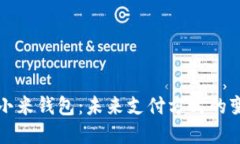 区块链小米钱包：未来支