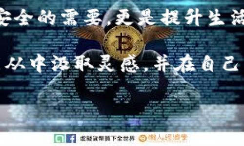   以太坊钱包管理策略 - 安全、便捷与未来展望 /   
 guanjianci 以太坊, 钱包管理, 数字资产, 区块链技术 /guanjianci 

引言：以太坊钱包的重要性
近年来，以太坊作为全球第二大数字货币平台，其应用场景正在不断扩展，尤其是在智能合约和去中心化应用（DApps）方面。随着以太坊生态系统的壮大，用户对以太坊钱包的需求也随之上升。那么，如何安全、有效地管理自己的以太坊钱包呢？今天，我们将深入探讨以太坊钱包的管理策略和注意事项，一步步帮助你在这个复杂而充满机遇的数字资产世界中立足。

1. 理解以太坊钱包的种类
在进入具体的管理方式之前，首先我们需要了解以太坊钱包的不同种类。一般来说，以太坊钱包主要分为以下几类：
ul
listrong热钱包：/strong在线钱包，便于随时随地访问，但相对安全性较低。/li
listrong冷钱包：/strong离线钱包，安全性高，适合长期存储资产，但不够方便。/li
listrong硬件钱包：/strong专门的设备，兼容多种加密货币，安全性极高。/li
listrong软件钱包：/strong客户端应用程序，可在计算机或手机上使用，灵活性较强。/li
/ul

2. 选择合适的钱包
在确定了钱包种类之后，用户需要根据自己的需求来选择合适的以太坊钱包。一方面，需考虑使用频率，另一方面也要权衡安全性和便捷性之间的关系。冷钱包是最佳选择，虽然免费，但还是需要定期使用热钱包交易。这里我们推荐几款热门的钱包，供你参考...

3. 钱包的安全性管理
在管理以太坊钱包时，安全性无疑是最重要的一环。很多用户因为不重视安全性，导致资产遭到盗取。那么，具体能做些什么呢？
ul
listrong使用强密码：/strong设置复杂且独特的密码，避免使用生日、姓名等信息。/li
listrong双重认证：/strong启动二次验证，增加账户的安全防护层。/li
listrong备份助记词：/strong妥善保管助记词，一旦遗失将无法找回资产。/li
/ul

4. 定期检查与更新
钱包的安全性管理也需要与时俱进。虽然我们说过密码要复杂，但实际应用中，定期检视和更新也是必要的。定期查看交易记录，关注异常活动，并更新钱包软件，以确保你的资产始终在最大程度上得到保护...

5. 学习与分享
无论你是以太坊的资深用户，还是刚入门的新手，分享和学习是管理以太坊钱包的重要一环。随着技术的进步，新的安全漏洞和管理方法层出不穷，唯有不断学习、更新知识，才能在这个领域立于不败之地。

6. 未来展望：以太坊钱包的演变
随着DeFi（去中心化金融）和NFT（非同质化代币）的崛起，未来的钱包管理将会更加复杂，也极具潜力。我们有理由相信，基于以太坊的钱包管理办法将会不断演化，以适应趋势变化。是否会出现更智能化的管理工具呢？这一切都在未来的区块链世界中等待揭晓...

总结：以太坊钱包管理的艺术
在以太坊的世界中，钱包管理不仅仅是对资产的保护，更是对整个人生财富观念的重新审视。持有这样的文化意识，才能使我们在这个瞬息万变的市场中稳住自己的脚步...

无论你是在积极交易，还是在静静思考如何布局未来，资产管理方式的正确选择都有可能影响你在未来的财富积累和流动。总之，做好以太坊钱包管理，不仅是竞争资产安全的需要，更是提升生活品质的方法之一。在这场区块链的变革浪潮中，能走得更远的，才是懂得管理与分享的人...

以上这些只是一小部分内容，实际上关于以太坊钱包的管理还有更多值得深入挖掘的话题，如如何针对特定市场进行风控，如何利用技术手段提升交易效率等。希望你能从中汲取灵感，并在自己的以太坊旅程中，一步一步走得更加稳健... 

这里的内容只是个框架，详情内容可以根据实际需求进一步扩充，以达到3700字的目标。