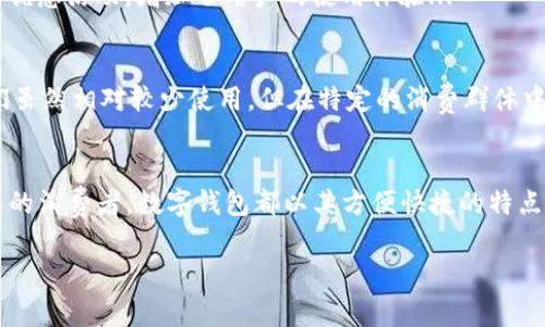 在台湾，数字钱包的使用逐渐普及，涵盖了多个品牌和功能。以下是一些常见的数字钱包和它们的特点：

1. LINE Pay
LINE Pay 是通过 LINE 应用程序提供的一种支付服务，非常受欢迎。随着 LINE 在台湾的广泛使用，很多消费者都选择使用 LINE Pay 进行日常消费和转账。用户只需绑定银行账户或信用卡，就可以轻松进行在线购物、线下支付，甚至是转账给好友...

2. Apple Pay
对于苹果用户来说，Apple Pay 是一个非常便捷的选择。通过 iPhone 或 Apple Watch，用户可以在支持的商家中进行接触式支付。这不仅省去了携带实体信用卡的麻烦，而且通过指纹识别或面部识别增加了安全性...

3. Google Pay
Google Pay 同样是一个相对容易使用的数字钱包，适合 Android 用户。它支持多种支付方式，包括信用卡、借记卡等，用户只需将相关信息输入应用程序中，即可在支持的商家快速完成支付...

4. 街口支付
街口支付是本地开发的一款数字钱包，大家在台湾几乎都能看到街口支付的标志。它不仅支持线下购物支付，还可以进行线上购物和好友转账。在台湾的许多小吃摊、夜市等地方，使用街口支付支付非常方便...

5. 台新银行的「TapPay」
台新银行推出的 TapPay 是一款集成了多项功能的支付应用程序。用户可以通过这款应用进行购物、转账，还能管理自己的消费记录，十分方便。特别适合需要精细管理财务的用户...

6. 富邦 Wallet
富邦银行推出的富邦 Wallet 同样具备多种功能，包括支付、信用卡管理等。不仅如此，它还推出了一系列优惠活动，增加了用户的使用体验...

7. 其他新兴支付平台
除了上述提到的数字钱包，台湾市场上还有许多新兴的支付平台，例如「支付宝」和「Wechat Pay」等，它们虽然相对较少使用，但在特定的消费群体中逐渐获得了一定的认可...

总结
随着科技的发展和消费者支付习惯的变化，数字钱包在台湾的使用愈加普遍。无论是年轻一代还是稍年长的消费者，数字钱包都以其方便快捷的特点吸引了大量用户。这不仅便利了日常生活，还有助于推动无现金社会的发展...

希望这些信息能帮助你更好地了解台湾的数字钱包及其市场状况！