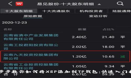 一步步教你如何将XRP添加到TP钱包：快速入门指南
