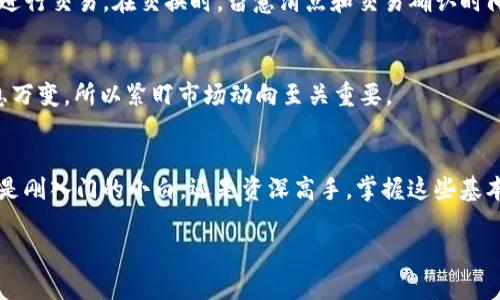    如何在tpWallet中轻松添加薄饼（PancakeSwap）？ /   
 guanjianci  tpWallet, 薄饼, PancakeSwap, 数字货币钱包  /guanjianci 

引言：数字货币的世界越来越精彩
在数字货币的浪潮中，许多人开始探索各种去中心化金融（DeFi）项目。其中，strong薄饼（PancakeSwap）/strong作为在币安智能链上运营的去中心化交易所，受到了越来越多用户的喜爱。使用tpWallet进行交易，不仅方便快捷，还有很强的安全性。那么，怎样在tpWallet中添加薄饼呢？这...真的那么简单吗？接下来，让我们详细探讨一下这个过程！

第一步：下载并安装tpWallet
首先，确保你已经在手机上下载并安装了tpWallet。这款钱包支持多种数字资产的存储和交易，为用户提供了一个安全、可靠的环境。你可以在官方应用商店或官网下载到最新版本，不要随便下载未经过认证的APK文件，以免造成不必要的风险。安装完成后，记得认真设置强密码，并备份你的助记词，这样才能更好地保护你的资产。

第二步：创建或导入钱包
启动tpWallet后，你会看到一个选项，问你是想创建一个新钱包还是导入已有的钱包。如果你是新手，选择“创建钱包”，按提示设置好你的助记词并记录下来。注意：这一步非常重要，因为一旦丢失，可能会导致你丧失资产。如果你已有钱包，可以选择“导入”，输入你的助记词进行恢复。

第三步：连接至币安智能链
在添加薄饼之前，有必要确保你的tpWallet已经成功连接到币安智能链。因为薄饼运行于币安智能链(Hence the name...)。在主界面或设置里找到网络选项，选择币安智能链（BSC）并确认。这个操作非常关键，因为只有通过币安智能链，你才能使用薄饼的各种服务，交易速度也会相对较快。

第四步：获取BNB进行手续费
你准备好交易薄饼了吗？但是，请等一下...在开始之前，你的tpWallet中需要有一些BNB，用来支付交易手续费。这和我们日常生活中使用现金买东西一样，袋子里没有零钱，怎么消费呢？
如果你还没有BNB，可以通过交易所购买，也可以通过在其他钱包中转入BNB。确保转账时选择正确的币安智能链（BSC）地址，不要被手续费吓到，适度的小额交易会让你快速入门。

第五步：访问PancakeSwap官网
现在，你可以借助tpWallet访问薄饼的官网了。打开浏览器，搜索“strongPancakeSwap/strong”，点击进入官方网站。在进入薄饼的页面时，一定保持警惕，确保你访问的是官方的、正确的网址，警惕钓鱼网站可能带来的资金损失...
在官网上，连接你的tpWallet。在这个过程中，你会看到一个连接选项，点击后选择tpWallet，系统将提示你进行确认，确保一切正常。

第六步：添加薄饼流动性
成功连接之后，你可能会看到“添加流动性”的选项。这是薄饼的一项重要功能，可以帮助你赚取交易手续费。在添加流动性前，你需要选择你想要添加的交易对，常见的比如BNB与某个代币对，选择后输入相应的金额。接下来，系统会提醒你流动性提供者的份额，这部分需要你仔细核对，因为它与你的收益直接相关。

第七步：确认交易并支付
检查没有问题后，点击确认。有些用户可能会感到紧张——确认后真的能成功吗？当然，只需略微耐心，待交易执行后，你可以在tpWallet中查看你已添加的流动性份额。

第八步：开始交易
现在你已经成功在tpWallet中添加了薄饼，你可以自由地进行交易了（这...感觉怎么样？）。随意选择你想要交换的代币，通过PancakeSwap的智能合约进行交易。在交换时，留意滑点和交易确认时间，这些都会影响到你的交易结果...

第九步：定期检查流动性与收益
成功交易后，不要忘记定期检查你的流动性池收益。在tpWallet中，你可以轻松查看投资收益——了解行情，保持警惕，以便及时做出调整。这个世界瞬息万变，所以紧盯市场动向至关重要。

结语：数字货币的未来属于每一个参与者
通过这些简单的步骤，你就可以在tpWallet中成功添入薄饼（PancakeSwap）。在这个充满机遇的数字货币世界，每个人都可以找到自己的位置。无论你是刚入门的小白，还是资深高手，掌握这些基本的操作都是非常重要的。希望你在这个充满可能性的世界中，能够不仅收获财富，也能获得更深的理解与经验！

现在，你准备好开始探索薄饼的魅力了吗？别忘了保持学习，时常关注最新动态，让你的数字资产管理走在前沿！