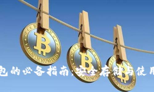 瑞波币个人钱包的必备指南：安全存储与使用的全方位解析