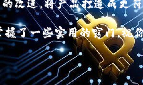 新小花钱包下载问题解析：你并不是一个人！

在当今这个数字化的时代，手机应用程序已经成为我们日常生活中不可或缺的一部分。然而，当我们准备下载一款新的APP时，有时候却会面临各种问题：比如说，为何新小花钱包不能成功下载？这...真的是令人困惑不已，难道真有那么多障碍吗？

我们总是希望体验到更便捷的支付方式，而小花钱包这款产品以其便捷性、实用性迅速在市场上占据了一席之地。但是，用户在尝试下载时，却频频碰壁。这其中的原因又是什么呢？让我们一起来深入探讨吧。

下载不成功的常见原因

首先，我们需要明白的是，下载不成功的原因可能有很多。这可以是技术性问题，也可以是与用户的设备或操作相关。我们来看看一些常见的情形：

ul
    li网络连接问题：在下载应用程序时，网络环境的稳定性至关重要。如果你在一个信号较弱的区域，或者你的Wi-Fi连接不稳定，下载就可能会失败。尝试在不同的网络环境下再试一次，也许会有所不同。/li
    li存储空间不足：有时候，我们的设备中可能没有足够的存储空间来下载新应用。检查一下你的手机存储，删除一些不常用的应用，腾出空间来下载新小花钱包。/li
    li应用兼容性：不是所有应用都兼容所有设备。如果你的手机系统版本较低，或者型号较为陈旧，可能会面临下载限制。可以考虑更新你的手机系统，或是查找该应用的最低系统要求。/li
    li应用商店问题：偶尔，应用商店本身也可能遇到故障，导致下载失败。这种情况下，稍等片刻再试，或是重启你的设备，通常能够解决问题。/li
/ul

如何解决下载问题

那么，当这些问题出现时，我们该如何处理？以下是一些可行的解决方案：

ul
    li确保网络稳定：首先，检查你的网络连接。尝试重启路由器，或是切换到手机流量，再试试看。/li
    li清理存储空间：进入手机设置，查看存储使用情况，有意识地删减一些不必要的文件，确保有足够空间。/li
    li检查设备兼容性：务必查看新小花钱包的系统要求，把你的设备和这些要求进行对比，以确认是否能够成功下载。/li
    li尝试其他下载途径：除了主流的应用商店，有时候在官方网站或者其他平台下载也能解决问题。在这种情况下，确保来源的安全，避免下载到恶意软件。/li
/ul

如何获取帮助

如果经过以上步骤，你依然无法下载新小花钱包，别灰心。其实，有很多途径可以寻求帮助。你可以：

ul
    li访问新小花钱包的官网，查看常见问题解答（FAQ）部分；/li
    li在社交媒体平台上，通过用户评论或者专业博主的讨论，寻找解决方法；/li
    li联系客服：如果你真的遇到了技术性问题，不妨直接联系新小花钱包的客服，他们会根据你的情况给予专业的帮助。/li
/ul

用户的反馈与体验

当然，在这个过程中，用户的经验和反馈也是十分重要的。那么，使用过新小花钱包的用户都有什么样的看法呢？我们从社交媒体、论坛以及应用商店的评论中整理出了一些声音：

一位用户反映：“我之前在下载的时候也遇到了问题，后来发现是因为网络不稳定，所以就换到了Wi-Fi，成功下载了。”这...果然网络状况是关键呢。他接着说，新小花钱包的界面简洁易懂，用起来非常方便，让他省去了很多繁琐的支付流程。

而另一位用户则分享了她的经历：“虽然下载时有困难，但客服响应迅速，他们给了我很多实用的建议，现在使用起来很顺畅。”看看，这就是现代科技的魅力，能在遇到困难时，通过客服获取即时帮助，解决问题。

未来发展趋势

最后，让我们来展望一下新小花钱包及类似应用的未来。随着科技的不断发展，电子支付的市场竞争也愈发激烈。越来越多的年轻人加入到数字钱包的使用潮流中，他们更青睐于便捷、安全的支付方式。

在这样的市场背景下，新小花钱包必须不断用户体验，提升服务质量，确保应用的稳定性和安全性。同时，结合用户反馈进行持续的改进，将产品打造成更符合用户需求的优选。我们期待，未来的新小花钱包能够在用户体验和功能上，继续引领潮流，成为更多人生活中不可或缺的伙伴。

希望这篇文章能够帮助你更好地理解新小花钱包下载的问题和解决方案，别让下载问题困扰你的生活，幸运的是，现在你已经掌握了一些实用的窍门。祝你早日下载成功，享受便捷的支付体验！

新小花钱包下载问题解析：你并不是一个人！