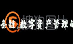 苹果tpWallet的9条链：数字资产管理的未来是否被