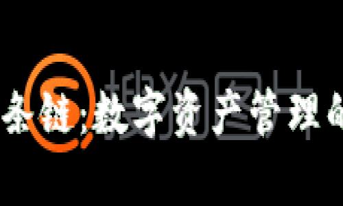 苹果tpWallet的9条链：数字资产管理的未来是否被限制？