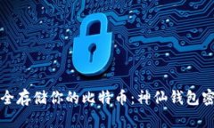 如何安全存储你的比特币