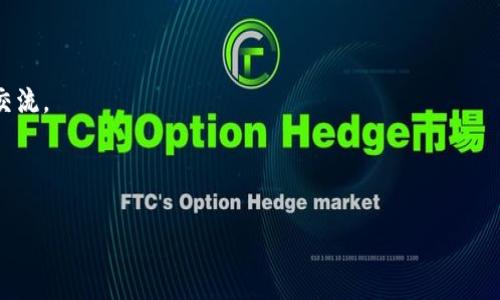 “tpWallet预售地址”通常指的是一个特定的地址或链接，用于购买即将发行的数字资产或代币（通常是加密货币项目中的一部分）。在加密货币领域，预售（或称为ICO，即首次代币发行）是一种融资方式，项目方会在正式上线之前向投资者出售一定量的代币。预售地址则是参与购买的具体位置或平台，通常可以在项目的官方网站或白皮书中找到。

如果你在询问“tpWallet预售地址”时是想了解更具体的信息，建议检查以下内容：

1. **项目官方网站**：通过官方网站，可以找到有关tpWallet预售的最新信息，包括预售地址、时间、参与方式等。

2. **白皮书**：详细阅读tpWallet的白皮书，其中通常会解释项目的背景、愿景、代币的功能以及预售的相关信息。

3. **社交媒体和社区**：加密货币项目通常会有活跃的社交媒体或社区（如Telegram、Discord等），你可以在这些平台上获取更多更新和与其他用户交流。

4. **安全性**：参与任何预售活动时，请务必确保你的资金安全，谨防诈骗。确保你访问的是官方网站，避免在不明链接上输入个人信息或资金。

希望这些信息能够帮助你理解“tpWallet预售地址”的含义！如果还有其他疑问，请随时提问。