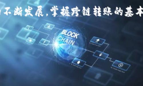 要在tpWallet中进行USDT的跨链转账，您可以按照以下步骤操作。以下内容将详细说明所需步骤与相关注意事项，帮助您顺利完成转账。

### 1. 什么是跨链转账？
跨链转账简单来说，就是在不同的区块链之间转移资产。在加密货币世界中，USDT（Tether）是一种广泛使用的稳定币，它可以在多个区块链上存在，如Ethereum（以太坊）、TRON（波场）和BSC（币安智能链）等。跨链转账能够让用户在不同的区块链之间灵活使用他们的资产，方便快捷。

### 2. 准备工作
在您开始跨链转账之前，确保您已完成以下步骤：
ul
    li确认您已在tpWallet中安装并注册账户。/li
    li确保您的钱包中有足够的USDT余额，以及足够的网络交易费用。/li
    li了解您需要将USDT转到哪个链上（例如，您可能想把Ethereum上的USDT转到TRON网络上）。/li
/ul

### 3. 跨链转账步骤
现在，让我们来看一下具体的跨链转账步骤：

#### h4步骤一：打开tpWallet/h4
首先，您需要打开tpWallet应用并登录您的账户。确保您的网络连接正常，以免在转账过程中遇到问题。

#### h4步骤二：选择转账功能/h4
在主界面的菜单中，找到“转账”或者“交易”选项。选择后，您会看到不同的链和资产选项。

#### h4步骤三：选择USDT和目标链/h4
在资产选择页面，找到“USDT”，然后选择您希望发送的链（例如，以太坊网络）。接下来，您需要选择目标链（例如，选择TRON链作为接收链）。这一步很关键—选择错误的链会导致资产丢失。

#### h4步骤四：输入转账金额/h4
输入您希望转账的USDT金额，确保没有超过您账户的余额。值得注意的是，转账金额下面通常会提示最低转账限额，确保您遵守这一规则。

#### h4步骤五：输入接收地址/h4
接下来，您需要输入目标链上接收USDT的地址。请务必核对地址的正确性—一旦发送，资产将无法恢复。如果您将资金发送到错误的地址，可能会造成严重损失。

#### h4步骤六：确认转账信息/h4
在确认转账之前，tpWallet会显示确认页面。在这里，您可以再次确认转账的金额、发送链、接收链和地址。如果一切正确，点击“确认”或者“发送”按钮。

#### h4步骤七：等待转账完成/h4
一旦您确认发送，待网络处理完成后，您的USDT将会转到目标链上。转账时间可能会因网络拥堵而有所不同，通常来说，这个过程会在几分钟内完成。在此期间，您可以在tpWallet的交易记录中查看转账状态。

### 4. 注意事项
在进行跨链转账时，有几点需要特别注意：
ul
    listrong网络拥堵：/strong在网络繁忙时，转账可能会延迟。/li
    listrong最低转账限额：/strong每个链可能有不同的最低转账要求，请确认您的金额不低于此限额。/li
    listrong手续费：/strong跨链转账通常需要支付交易费用，确保您有足够的余额来支付！/li
    listrong资金安全：/strong始终使用官方渠道进行转账，避免通过未知链接或应用，而导致资产丢失。/li
/ul

### 5. 总结
跨链转账在tpWallet中的操作流程相对简单，但细节却至关重要—确保您理解每一步，以避免不必要的损失。随着加密货币的不断发展，掌握跨链转账的基本技能，将使您的资产管理更加灵活有效。希望以上的步骤能帮助您顺利地在tpWallet中进行USDT的跨链转账！

### tpWallet, 跨链转账, USDT, 数字货币/guanjianci

这样的内容是否符合您的需求呢？如果您需要更多信息或有其他问题，欢迎随时提出！