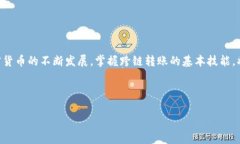 要在tpWallet中进行USDT的跨链转账，您可以按照以