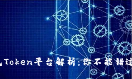 最强钱包Token平台解析：你不能错过的选择！