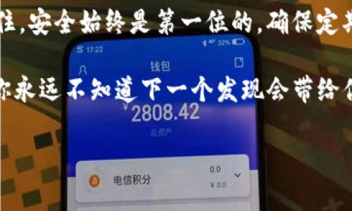 创建和下载tpWallet的视频需要以下步骤，结合一些图文描述，可以帮助你更好地理解和操作。以下是一个详细的指南。

什么是tpWallet？
tpWallet是一款方便用户管理数字资产和进行数字交易的钱包应用。随着加密货币的普及，越来越多的人开始使用这样的工具来管理他们的虚拟资产。tpWallet不仅支持多种加密货币的存储，还提供了安全的交易环境和用户友好的界面。

为什么你需要下载tpWallet？
对于新手和经验丰富的交易者来说，一个安全且易于操作的钱包是必不可少的。你可能会问：这...真的那么重要吗？当然！tpWallet可帮助你有效管理资产，提升交易的安全性，并且它的设计考虑到了用户的使用体验，旨在提供最佳的服务。

如何下载tpWallet
下面将详细介绍如何下载tpWallet，这些步骤简单易懂，让我们开始吧！

h4步骤一：访问官方网站/h4
首先，你需要访问tpWallet的官方网站。这...并不复杂，你只需在浏览器的地址栏中输入网址。确保你访问的是官方渠道，以避免下载到恶意软件。

h4步骤二：选择合适的平台/h4
tpWallet支持多种操作系统，包括Android和iOS。在网站首页上，你会看到针对不同设备的下载链接。根据你的设备选择合适的版本，点击下载。

h4步骤三：安装应用/h4
下载完成后，找到安装包并打开。按照屏幕上的提示来完成安装。对于Android用户来说，可能需要在设置中允许安装来自未知来源的应用；而iOS用户则需要从App Store下载应用。

创建tpWallet账号
下载并安装tpWallet后，下一步是创建一个新账号。这个过程也很简单，接下来就来看看具体步骤。

h4步骤一：启动tpWallet/h4
点击应用图标启动tpWallet后，你会看到一个欢迎界面。这里有两个选项：创建新钱包和导入已有钱包。选择“创建新钱包”。

h4步骤二：设置安全码/h4
在创建新钱包时，你需要设置一个安全码。这...很重要，因为它将在你每次打开钱包或者进行交易时进行验证。选择一个你能记住但不会轻易被别人猜到的安全码。

h4步骤三：备份助记词/h4
接下来，tpWallet会给你生成一串助记词，这些字词是恢复你钱包的关键。务必将其妥善保存在安全的地方，不要与任何人分享。请记住，这些字词就像是你的钥匙，一旦丢失，你将无法访问你的资产。

如何使用tpWallet进行交易
有了tpWallet，你便可以开始管理和交易你的数字资产了。这是一个令人兴奋的过程，让我们来看看如何进行交易。

h4步骤一：存入资产/h4
你可以通过多种方式向你的tpWallet存入资产，包括购买、转账或接受来自其他用户的资产。打开tpWallet，找到“接收”选项，获取你的地址，并分享给付款方。

h4步骤二：发送资产/h4
要发送资产，你需要打开tpWallet，点击“发送”选项，输入收款方的地址和你想要发送的金额。核对无误后，确认交易...这一步是非常关键的，确保信息准确无误！

tpWallet视频教程
通过视频教程，你可以更直观地学习如何使用tpWallet。其实创建和下载tpWallet的视频并不复杂，我们分以下几个方面来进行具体展示：

h4内容一：下载与安装流程/h4
首先，你可以在视频中看到如何访问官方网站，找到下载链接，然后完成安装...这一过程看似简单，但每一个细节都非常重要。视频会详细展示每一步，以确保用户能够顺利进行。

h4内容二：创建与备份钱包/h4
视频将展示如何创建新钱包，设置安全码，以及如何备份助记词。使用可视化的方式，用户可以更加直观地理解整个流程，避免错漏。

h4内容三：交易演示/h4
最后，视频会进入交易部分，无论是接收资产还是发送资产，都会有详细的操作示范。这部分内容能够帮助新手用户更加快速上手。

总结
通过本指南，你已经掌握了如何下载和创建tpWallet的技能。现在是时候开始你的加密资产之旅了！记住，安全始终是第一位的，确保定期备份和更新你的安全设置。

希望这篇文章能够帮助到你，让你在数字货币的世界里轻松自如地翱翔。记得多多探索，保持好奇心...你永远不知道下一个发现会带给你怎样的惊喜！

tpWallet, 下载, 创建, 视频/guanjianci