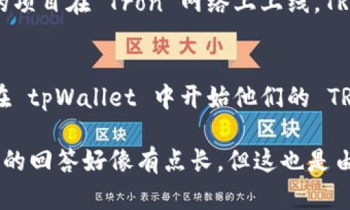 tpWallet 是一个多功能的加密钱包，它支持多种数字货币的存储和管理。TRX（Tron）币作为一种流行的加密货币，许多用户都希望在其钱包中安全存储。关于“tpWallet 可以存 TRX 币吗？”这个问题，答案是肯定的——tpWallet 是支持 TRX 币的存储和管理的。

tpWallet 的功能和特色
tpWallet 不仅仅是一个简单的加密钱包，它提供了一系列强大的功能和特色，使其在众多钱包中脱颖而出。首先，tpWallet 具备用户友好的界面，操作简单，即使是加密货币的新手也能轻松上手。

其次，tpWallet 支持多种加密货币，包括比特币、以太坊、TRX 等。这种多币种的支持使得用户可以将各种资产集中在一个平台上进行管理，方便快捷。此外，tpWallet 还支持直接在钱包内进行交易和兑换，大大提升了用户的交易体验。

如何在 tpWallet 中存储 TRX 币
存储 TRX 币的过程其实相当简单。一些用户可能会担心，操作过程是否复杂，或者是否会面临安全隐患... 其实，只要按照如下步骤操作，就能轻松在 tpWallet 中存储 TRX 币：

ol
    li首先，下载并安装 tpWallet 应用。无论是iOS 还是 Android 系统，你都可以在相应的应用商店中找到并下载安装。/li
    li启动应用后，创建一个新的钱包账户。在这个过程中，请确保妥善保管好你生成的助记词，这是恢复你钱包的唯一凭据。/li
    li完成账户创建后，进入钱包主界面。你会看到一个“添加资产”或者“存储”选项。/li
    li选择 TRX 币，点击添加或选择存储，按照提示完成操作。/li
    li最后，你可以选择从其他钱包转入 TRX 币，或者通过交易所购买并转入 tpWallet。/li
/ol

TPWallet 的安全性
安全性是许多加密货币用户关注的重点，tpWallet 在这方面也做得相当不错。钱包采用了多重加密和安全措施，确保用户的资产能够得到有效保护。同时，tpWallet 还提供了备份和恢复功能，用户可以随时将资产恢复到新设备上，保障资产的安全和可用性。

这...真的是必要的吗？当然，安全感在数字货币的世界中是至关重要的。建议用户在使用 tpWallet 或任何加密货币钱包时，务必开启双重认证，并定期备份助记词，确保不会因为设备丢失或损坏而失去资产。

TRX 币的交易和增值潜力
对于 TRX 币的投资和交易，用户自然会关注其潜在价值。这...是否值得投资？近年来，TRX 的价格波动较大，但其背后强大的生态系统和社区支持，使其依然备受关注。

TRX 是基于 Tron 核心技术的代币，Tron 网络旨在实现去中心化的互联网和高效的数字内容分发。随着越来越多的项目在 Tron 网络上上线，TRX 的使用场景也在不断扩大。这意味着，作为一种数字资产，TRX 的长期价值仍然值得期待。

总结
总而言之，tpWallet 是一个强大而安全的选择，让用户能够轻松存储和管理 TRX 币。通过简单的步骤，用户就可以在 tpWallet 中开始他们的 TRX 旅程。不管是新手还是资深投资者，tpWallet 都为他们提供了便利的服务。

在选择加密钱包时，请亦不忘考虑安全性、可用性和对你所投资的资产的支持情况，确保所选钱包符合你的需求。这次的回答好像有点长，但这也是由于数字货币的世界如此广阔，它带来的潜力和机会实在令人兴奋。