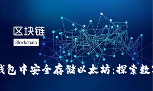 如何在Coinbase钱包中安全存储以太坊：探索数字货币的未来之路