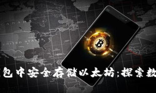 如何在Coinbase钱包中安全存储以太坊：探索数字货币的未来之路