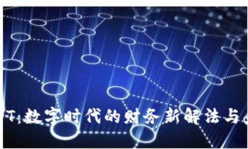 虚拟钱包USDT：数字时代的财务新解法与未来发展趋势
