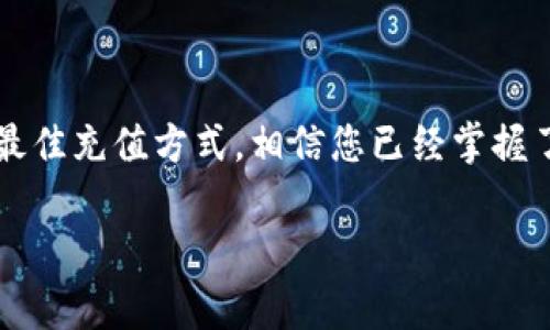 本文将详细介绍如何将法币提到tpWallet的过程中所需的各个步骤，以及在这一过程中需要注意的一些事项。我们将使用引导性的语言和结构，让读者能够轻松地理解并掌握整个流程。

法币如何提到tpWallet

法币即是国家或地区政府所发行并且广泛认可的货币，如人民币、美元等。在数字货币日益流行的今天，将法币提到数字钱包的平台（如tpWallet）成为许多用户所关注的目标。这不仅仅是简单的货币兑换，还涉及到安全性、手续费、交易速度等多个因素。接下来，我们将为您逐一解析如何高效、安全地将法币提到tpWallet。

第一步：注册tpWallet账户

在开始之前，确保您已经在tpWallet上注册了账户。如果您还没有账户，可以按照以下步骤注册：

1. **访问官方网页**：在浏览器中打开tpWallet的官方网站。
2. **点击注册**：在主页上，您会看到“注册”按钮，点击并进入注册页面。
3. **填写信息**：按照页面上的提示，填写您的电子邮件、密码以及其他必要信息。
4. **验证邮箱**：提交后，查看您的邮箱，找到tpWallet发送的验证邮件，并点击链接进行验证。

完成上述步骤后，您就建立了一个tpWallet账户，接下来便是为账户充值的方法。

第二步：了解法币充值选项

tpWallet 支持多种法币充值方法，例如：银行转账、信用卡支付、支付平台（如支付宝、微信支付等）等。具体可用的充值方式可能会因地区不同而有所差异，因此您需要查看最新的信息。

在决定使用哪种方式之前，您需要考虑以下几点：
- **手续费**：不同的充值方式会有不同的手续费，您需要选择一种最为划算的方式。
- **到账时间**：银行转账一般需要更长的时间，而信用卡支付通常是即时到账。
- **安全性**：选择信誉良好的平台进行充值，确保资金安全。

第三步：选择充值方式

一旦选择好适合的充值方式，您可以按照以下步骤进行操作：

1. **登录tpWallet**：使用您的账户信息登录tpWallet。
2. **进入充值页面**：在用户界面中找到“充值”或“法币充值”的选项。
3. **选择法币类型**：从下拉菜单中选择您想充值的法币类型，例如人民币、美元等。
4. **选择充值方式**：在可用的充值方式中选择您所希望的方式，系统会显示具体的指导信息。

第四步：按照指引操作

接下来，根据选择的充值方式，您需要进行不同的操作：

- **银行转账**：按照系统提示获取tpWallet提供的银行账户信息，进行转账。确保在备注栏中注明您的用户名或账户信息，以便清晰识别。
- **信用卡支付**：如果选择信用卡支付，系统将引导您进入安全支付页面。按照提示输入卡号、有效期及CVV码等信息，完成支付。
- **第三方支付**：若选择支付宝或微信支付，请按照系统提示扫码支付。

第五步：确认充值状态

完成支付后的几分钟，您可以返回tpWallet，查看充值状态。通常情况下，资金到账会有提示通知。如果您选择的是银行转账，可能会需要稍等一些时间。

如果资金未到账，请检查以下几点：
- 是否正确填写了备注信息？
- 检查您的银行转账记录，是否成功。
- 确认您支付的账户和tpWallet提供的账户是否一致。

第六步：安全性和注意事项

在进行法币充值的过程中，您可能会面临一些安全隐患，建议您务必注意：

- **使用安全网络**：确保在公共网络环境之外操作，不建议在公共Wi-Fi下进行资金交易。
- **定期更换密码**：提高账户安全性，定期更换密码并开启2FA（双重认证）功能。
- **及时查看交易记录**：定期查看您的交易记录，如果发现任何异常活动，立即联系支持服务。

总结

将法币提到tpWallet并不是一件复杂的事情，只需按照上述步骤操作，便能顺利完成。然而，作为用户，您需要时刻保持警惕，确保账户安全，选择最佳充值方式。相信您已经掌握了将法币提到tpWallet的全部流程，现在可以开始享受数字货币带来的便利啦！

如有任何疑问或需要更多帮助，请随时查阅tpWallet的用户支持页面，那里提供了更为详细的FAQ和客户服务。祝您使用愉快！