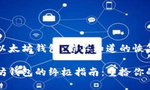 如何找回以太坊钱包：你不知道的恢复秘籍

找回以太坊钱包的终极指南：重拾你的加密资产