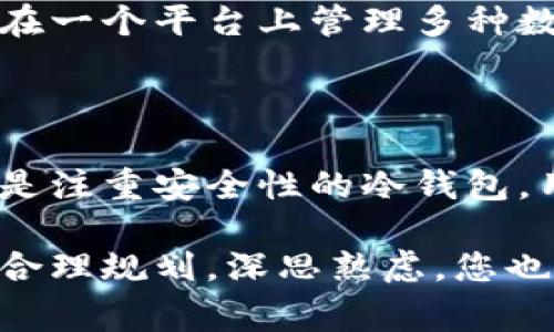 加密货币钱包系统是用于存储、接收和发送加密货币的一种软件或硬件工具。它可以被视为数字资产的“钱包”，类似于我们日常生活中用来存放现金和银行卡的钱包，但其功能和运作方式有所不同。

### 加密货币钱包的类型

#### 1. 热钱包与冷钱包
加密货币钱包系统通常分为热钱包和冷钱包。热钱包是连接互联网的，它更加方便，适合进行频繁交易，比如手机应用或网页钱包。然而，热钱包也相对不安全，容易受到黑客攻击。而冷钱包则是脱离互联网存储的设备，比如硬件钱包或者纸钱包，安全性更高，适合长期存储。

#### 2. 软件钱包与硬件钱包
软件钱包包括桌面钱包、移动钱包和网页钱包，用户可以在不同设备上随时访问和交易。硬件钱包，如Ledger或Trezor，使用安全芯片来存储私钥，防止黑客攻击，这意味着即使联网，也不会影响资产的安全性。

### 加密货币钱包的基本功能

#### 1. 生成公钥和私钥
每个加密货币钱包都包含一对密钥：公钥和私钥。公钥可以分享给其他人，用于接收加密货币；而私钥则是保护数字资产的秘密，仅应由钱包持有者掌握。私钥的秘密性及安全性直接关系到资产的安全—万一私钥被盗，所有存储在钱包里的数字资产可能会被盗取。

#### 2. 接收和发送加密货币
加密货币钱包系统的核心功能便是通过公钥接收加密货币，或通过私钥发送加密货币。每笔交易将记录在区块链上，确保交易的透明性和不可篡改性。

#### 3. 交易记录和管理
钱包还包含交易历史的记录，用户可以查看每一笔交易的详细信息，确保自己的资产管理清晰透明。

### 加密货币钱包的安全性

#### 1. 保护私钥
保护私钥是所有安全措施中最重要的一环。用户必须通过密码、两步验证或者生物识别等方式来防止未经授权的访问。在选择钱包时，选择有良好安全措施和保护机制的服务是至关重要的。

#### 2. 定期备份
定期备份钱包数据是保全资产的另一利器。用户在创建钱包时，应当生成助记词或备份文件，将其保存在安全的位置，以防止数据丢失。

### 钱包的使用场景

#### 1. 交易所交易
在加密货币交易所，用户通常会使用热钱包来进行实时交易和获取最新的市场动态。具备灵活性和操作便利性，但需要注意交易所本身的安全性。

#### 2. 长期持有投资
如果用户打算长期持有某种加密货币，建议使用冷钱包。冷钱包更为安全，能够有效降低被盗风险，是长期投资的理想选择。

#### 3. 数字资产管理
随着加密货币应用场景的增加，很多用户利用钱包进行资产管理。各类钱包支持多种货币的存储与转换，使得用户能够在不同资产间自由兑换，灵活应对市场变化。

### 如何选择适合自己的加密货币钱包

#### 1. 用户需求
首先了解自己的使用需求，是频繁交易还是长期持有，根据需求再选择热钱包或冷钱包。喜欢投资的用户可考虑管理型钱包，而只打算接收少量加密货币的用户则可以选择简单的钱包应用。

#### 2. 安全性
安全是选择钱包时首要考虑的因素。用户应当研究钱包的安全机制，例如是否支持两步验证、是否有多重签名等功能。

#### 3. 兼容性
最后，需确认所选择的钱包是否支持你要存储的加密货币。市面上存在大量的不同数字货币，因此要详细了解钱包支持的币种，以及是否符合未来增值的需求。

### 未来展望

#### 加密货币钱包的演变
未来，加密货币钱包将变得更加智能，可能集成更多的功能，比如与去中心化金融(DeFi)的结合、NFT的存储及交易等，这意味着用户可以在一个平台上管理多种数字资产，简化操作过程。

### 总结

总之，加密货币钱包系统是数字资产管理中不可或缺的一部分，它承担着资产存储和交易的重任。无论是希望方便快速交易的热钱包，还是注重安全性的冷钱包，用户都可以根据自身需求自由选择。在不断变化的数字货币世界中，钱包的选择和使用将影响每一位投资者的资产管理策略和盈利能力。

在这个充满挑战的加密货币领域，适当的工具和策略能够在极端情况下保护您的资产，确保您的投资达到预期收益。万事开头难，但只要合理规划，深思熟虑，您也可以在这个新兴市场中占有一席之地。