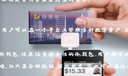 加密货币钱包系统是用于存储、接收和发送加密货币的一种软件或硬件工具。它可以被视为数字资产的“钱包”，类似于我们日常生活中用来存放现金和银行卡的钱包，但其功能和运作方式有所不同。

### 加密货币钱包的类型

#### 1. 热钱包与冷钱包
加密货币钱包系统通常分为热钱包和冷钱包。热钱包是连接互联网的，它更加方便，适合进行频繁交易，比如手机应用或网页钱包。然而，热钱包也相对不安全，容易受到黑客攻击。而冷钱包则是脱离互联网存储的设备，比如硬件钱包或者纸钱包，安全性更高，适合长期存储。

#### 2. 软件钱包与硬件钱包
软件钱包包括桌面钱包、移动钱包和网页钱包，用户可以在不同设备上随时访问和交易。硬件钱包，如Ledger或Trezor，使用安全芯片来存储私钥，防止黑客攻击，这意味着即使联网，也不会影响资产的安全性。

### 加密货币钱包的基本功能

#### 1. 生成公钥和私钥
每个加密货币钱包都包含一对密钥：公钥和私钥。公钥可以分享给其他人，用于接收加密货币；而私钥则是保护数字资产的秘密，仅应由钱包持有者掌握。私钥的秘密性及安全性直接关系到资产的安全—万一私钥被盗，所有存储在钱包里的数字资产可能会被盗取。

#### 2. 接收和发送加密货币
加密货币钱包系统的核心功能便是通过公钥接收加密货币，或通过私钥发送加密货币。每笔交易将记录在区块链上，确保交易的透明性和不可篡改性。

#### 3. 交易记录和管理
钱包还包含交易历史的记录，用户可以查看每一笔交易的详细信息，确保自己的资产管理清晰透明。

### 加密货币钱包的安全性

#### 1. 保护私钥
保护私钥是所有安全措施中最重要的一环。用户必须通过密码、两步验证或者生物识别等方式来防止未经授权的访问。在选择钱包时，选择有良好安全措施和保护机制的服务是至关重要的。

#### 2. 定期备份
定期备份钱包数据是保全资产的另一利器。用户在创建钱包时，应当生成助记词或备份文件，将其保存在安全的位置，以防止数据丢失。

### 钱包的使用场景

#### 1. 交易所交易
在加密货币交易所，用户通常会使用热钱包来进行实时交易和获取最新的市场动态。具备灵活性和操作便利性，但需要注意交易所本身的安全性。

#### 2. 长期持有投资
如果用户打算长期持有某种加密货币，建议使用冷钱包。冷钱包更为安全，能够有效降低被盗风险，是长期投资的理想选择。

#### 3. 数字资产管理
随着加密货币应用场景的增加，很多用户利用钱包进行资产管理。各类钱包支持多种货币的存储与转换，使得用户能够在不同资产间自由兑换，灵活应对市场变化。

### 如何选择适合自己的加密货币钱包

#### 1. 用户需求
首先了解自己的使用需求，是频繁交易还是长期持有，根据需求再选择热钱包或冷钱包。喜欢投资的用户可考虑管理型钱包，而只打算接收少量加密货币的用户则可以选择简单的钱包应用。

#### 2. 安全性
安全是选择钱包时首要考虑的因素。用户应当研究钱包的安全机制，例如是否支持两步验证、是否有多重签名等功能。

#### 3. 兼容性
最后，需确认所选择的钱包是否支持你要存储的加密货币。市面上存在大量的不同数字货币，因此要详细了解钱包支持的币种，以及是否符合未来增值的需求。

### 未来展望

#### 加密货币钱包的演变
未来，加密货币钱包将变得更加智能，可能集成更多的功能，比如与去中心化金融(DeFi)的结合、NFT的存储及交易等，这意味着用户可以在一个平台上管理多种数字资产，简化操作过程。

### 总结

总之，加密货币钱包系统是数字资产管理中不可或缺的一部分，它承担着资产存储和交易的重任。无论是希望方便快速交易的热钱包，还是注重安全性的冷钱包，用户都可以根据自身需求自由选择。在不断变化的数字货币世界中，钱包的选择和使用将影响每一位投资者的资产管理策略和盈利能力。

在这个充满挑战的加密货币领域，适当的工具和策略能够在极端情况下保护您的资产，确保您的投资达到预期收益。万事开头难，但只要合理规划，深思熟虑，您也可以在这个新兴市场中占有一席之地。