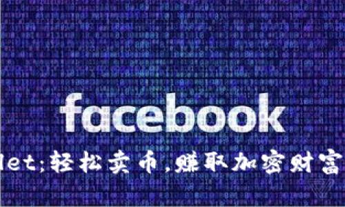 “tpWallet：轻松卖币，赚取加密财富的秘密”