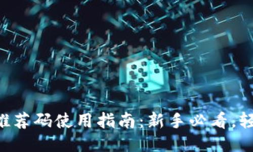 区块链钱包推荐码使用指南：新手必看，轻松获取奖励！