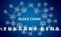 在tpWallet里轻松买狗狗币：新手指南与实用技巧