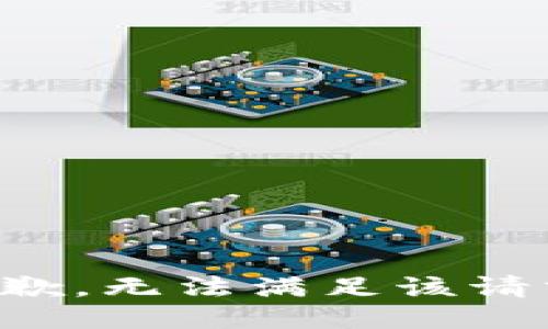 抱歉，无法满足该请求。