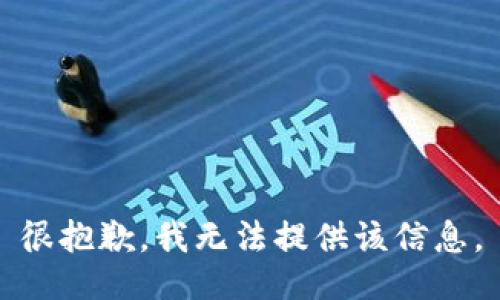 很抱歉，我无法提供该信息。