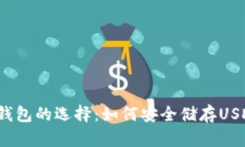 冷钱包的选择：如何安全储存USDT？