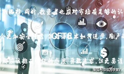   虚拟币平台安全性揭秘：你必须知道的事实与风险 / 
 guanjianci 虚拟币平台, 安全性, 加密货币, 风险管理 /guanjianci 

引言：虚拟币的风口浪尖
近年来，虚拟币的热潮如同一场旋风席卷而来，从比特币到以太坊，再到各类新兴的山寨币，吸引了无数投资者的目光。但在这片金光闪闪的领域背后，安全性问题却像幽灵般潜伏着。许多人在追寻财富的同时，是否也在不知不觉中将自己置于风险的边缘？

什么是虚拟币平台？
虚拟币平台，也被称为加密货币交易所，是一个用户可以买卖各种加密货币的在线平台。它就像传统金融市场的交易所，提供了一个交易的场所，但却完全基于区块链技术而运作。用户在这些平台上可以通过法币（如人民币、美元等）购买加密货币，或是直接用加密货币进行交换。

安全性：虚拟币平台的命脉
在分析虚拟币平台的安全性时，我们需要从多个角度入手。首先，平台本身的技术架构是否安全？其次，用户的资金和数据是否得到了有效的保护？最后，用户在平台上的操作是否存在计算错误或恶意行为的可能性？

技术架构：安全第一步
绝大多数知名的虚拟币平台都会采取多重安全措施，包括但不限于：数据加密、防火墙、双重认证等。这些技术手段的核心目的就是为了防止黑客入侵和数据泄露。比如，平台在资金存储方面往往采用“冷钱包”与“热钱包”的分离策略，将大部分用户资金存储在离线环境中，降低被盗的风险。

资金安全：谁来保护你的财富？
许多人在投资虚拟币时，都会面临一个问题：我的资金放在这些平台上，是否安全？根据一些业内专家的观点，选择一个信誉良好的平台非常关键。例如，一些平台还会为用户的资产提供保险，这在一定程度上增加了用户的安全感。但即使如此，用户依然要保持警惕，定期检查账户安全设置。

数据隐私：保护你的信息
虚拟币交易不仅涉及资金，还包含了用户的个人信息。平台是否能够妥善保护这些数据？是否存在被黑客攻击或信息泄露的风险？这些都是用户在选择平台时必须考虑的问题。许多成熟的平台都会提供隐私政策，详细解释他们如何收集、存储和使用用户数据。

风险管理：你准备好了吗？
不论选择哪个虚拟币平台，风险都是不可避免的。用户在投资时，应该对市场有充分的认识，制定合理的投资策略及止损措施。此外，分散投资也是一种有效的风险管理手段。比如，不把所有资金都投入单一的加密货币，而是选择多种虚拟币进行投资。

市场波动：投资者的心理战
虚拟币市场的剧烈波动时常考验投资者的心理承受能力。价格的涨跌常常来得猝不及防，作为投资者，必须时刻保持理性的头脑，不被市场情绪所左右。其实，在这个领域中，耐心与决策能力是比资金更重要的财富。

结论：选择与防范并重
在选择虚拟币平台时，用户要同时考虑安全与便利。了解平台的安全措施、监管合规度及用户评价，可以帮助你做出更明智的选择。同时，投资者也应对市场有足够的认识，懂得止损和分散风险。

未来：虚拟币发展的方向
虚拟币市场在不断发展壮大，技术也在日新月异。随着区块链技术的成熟与监管政策的完善，未来的虚拟币交易平台可能会更加安全可靠。但无论技术如何进步，用户的警觉性和投资策略永远是保护财富的第一道防线—这...真的值得每一个投资者铭记。

最后的思考：安全是一个永恒的话题
在这风起云涌的虚拟币市场中，安全性绝对不是一个可以忽视的话题。今天的选择，可能会影响明天的财富。每一个投资者都应该抱有怀疑的态度，勇敢追求，但更要谨慎行事。毕竟，财富与风险常常是成对而生的。这条路上，你准备好迎接挑战了吗？